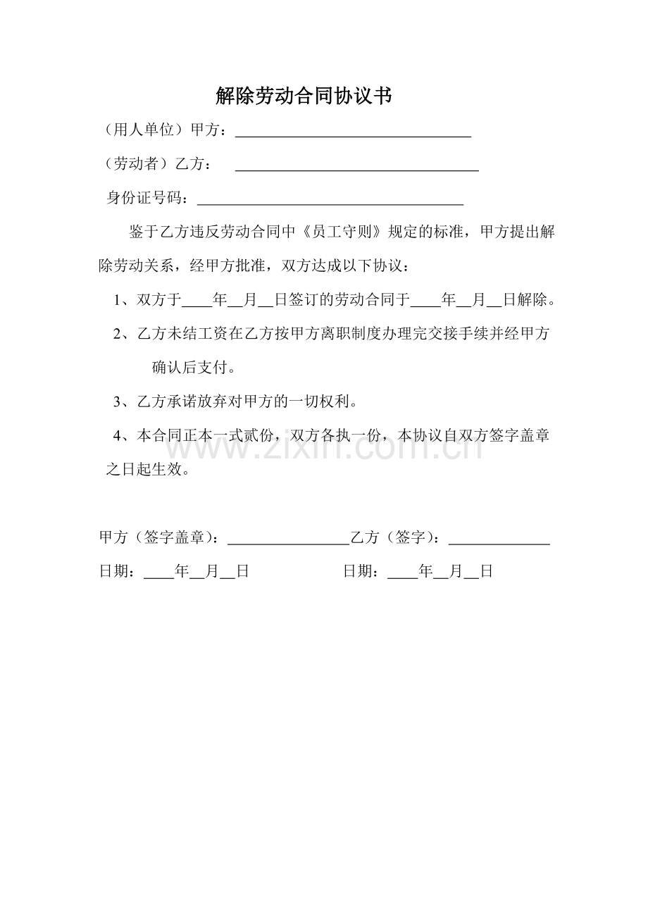 解除劳动合同协议书(甲方).doc_第1页