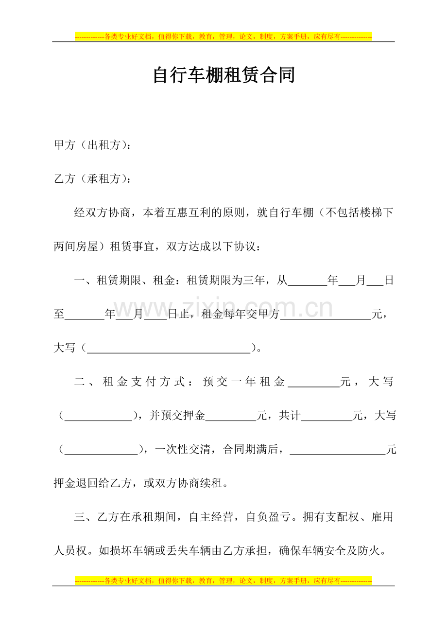 自行车棚租赁合同.doc_第1页