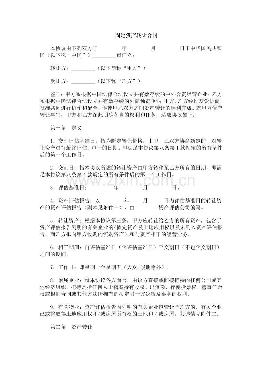 固定资产转让合同1.doc_第1页