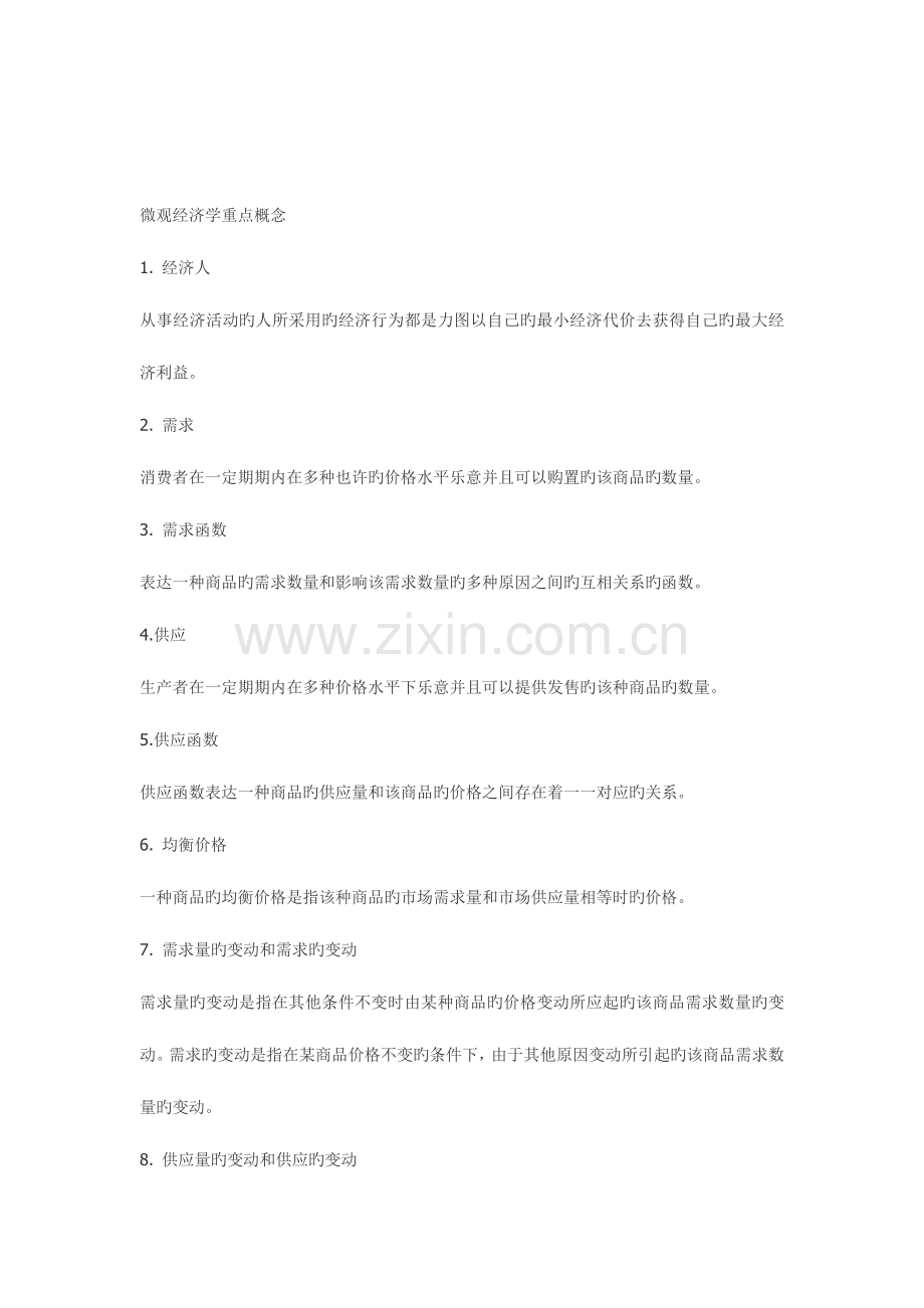 2023年微观经济学重点知识点汇总版.doc_第1页
