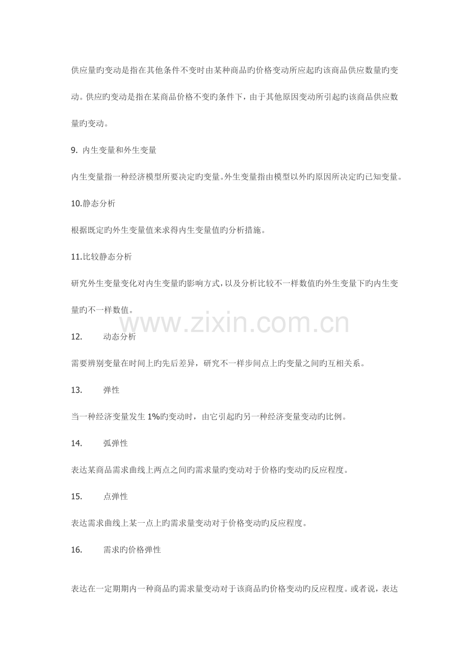 2023年微观经济学重点知识点汇总版.doc_第2页