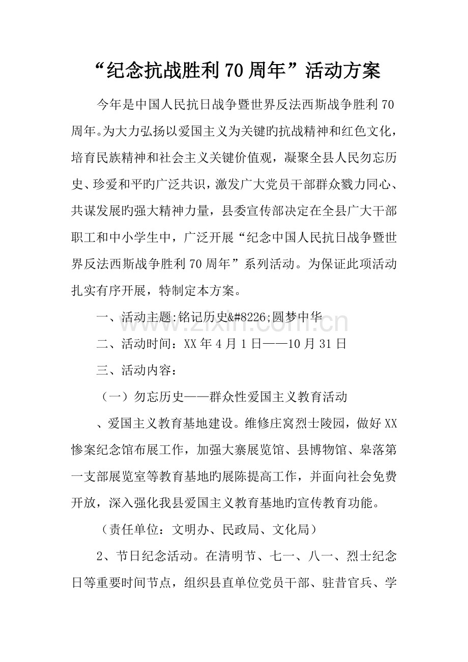纪念抗战胜利周年活动方案.docx_第1页