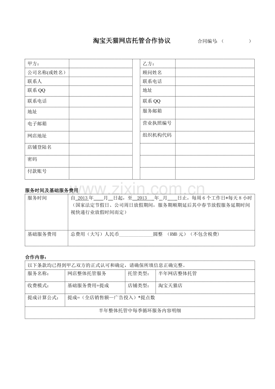 淘宝天猫网店托管合作协议-----------合同编号.docx_第1页