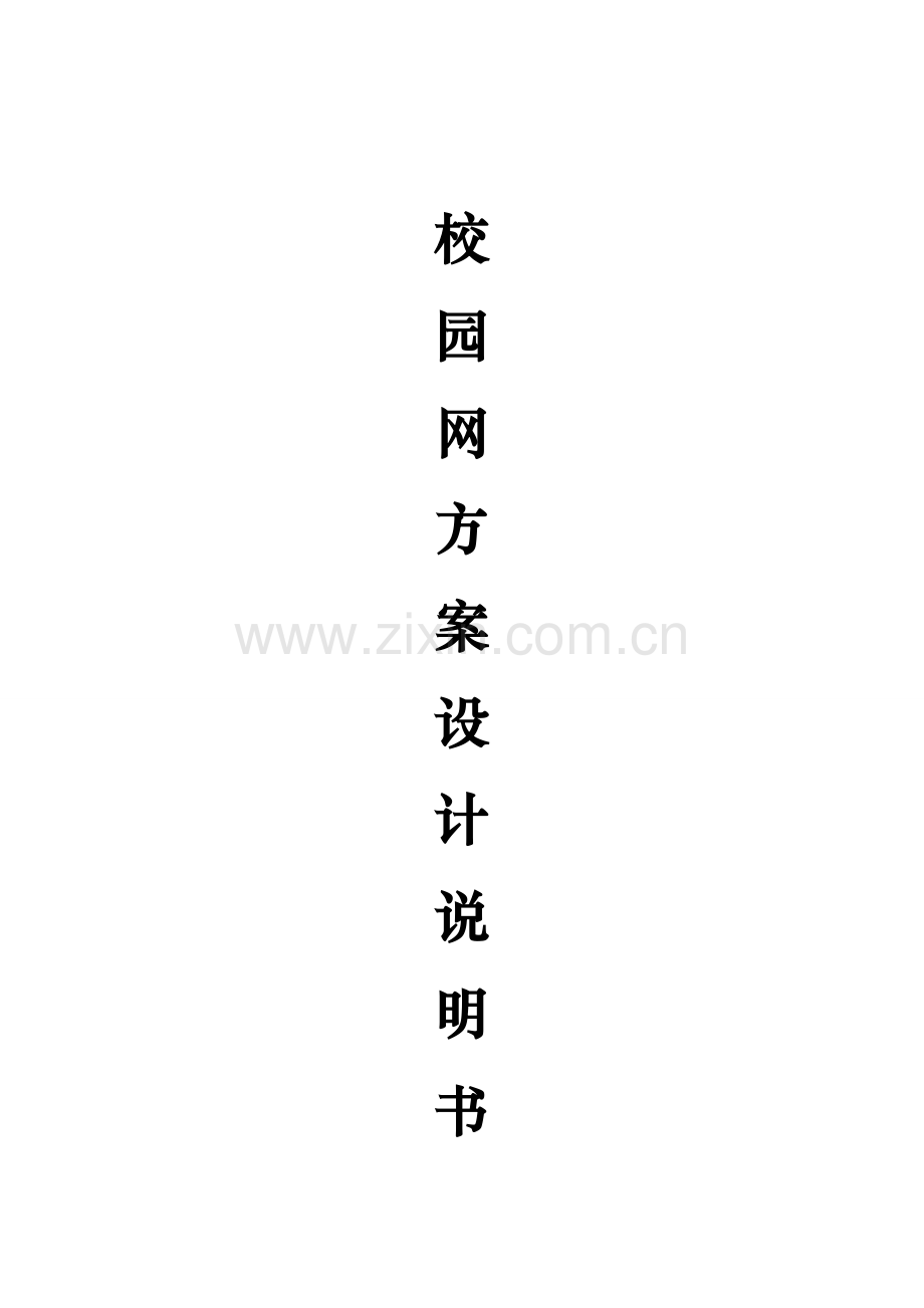 校园网网络方案设计说明书.doc_第1页