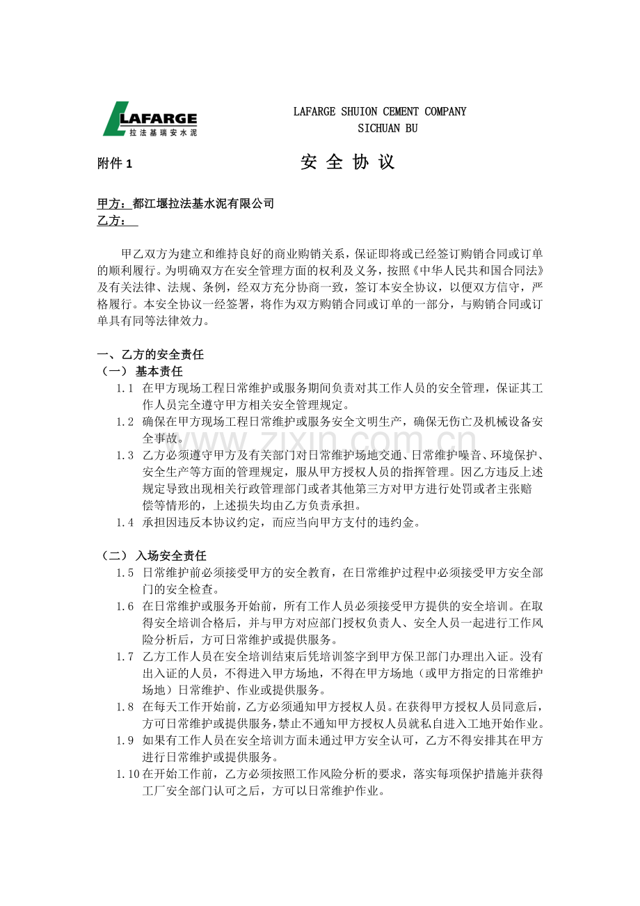 -安全-卫生要求协议.doc_第1页