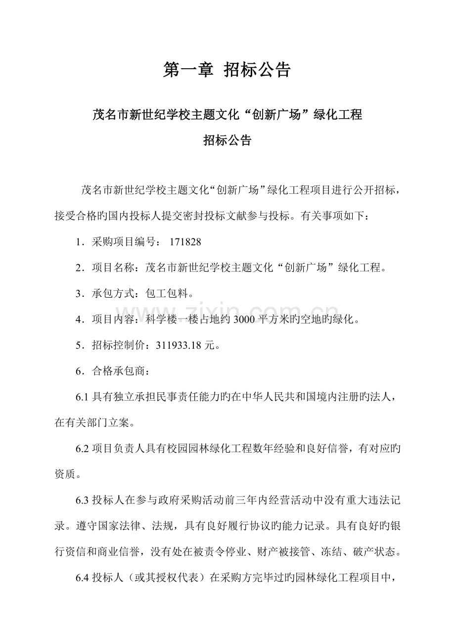 茂名新世纪学校主题文化创新广场绿化工程施工.doc_第2页