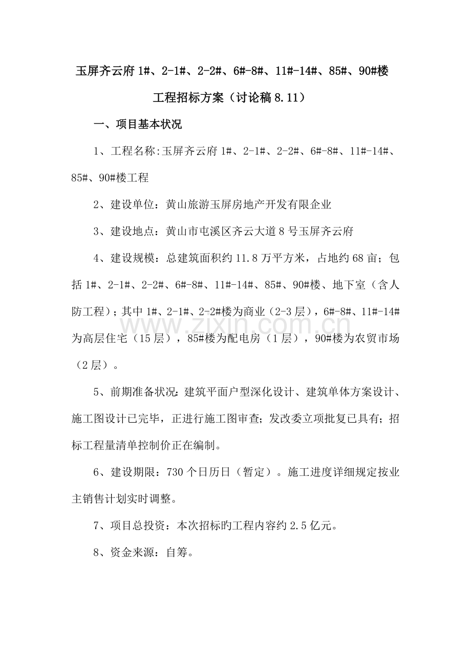 讨论玉屏齐云府四期工程招标方案.doc_第1页