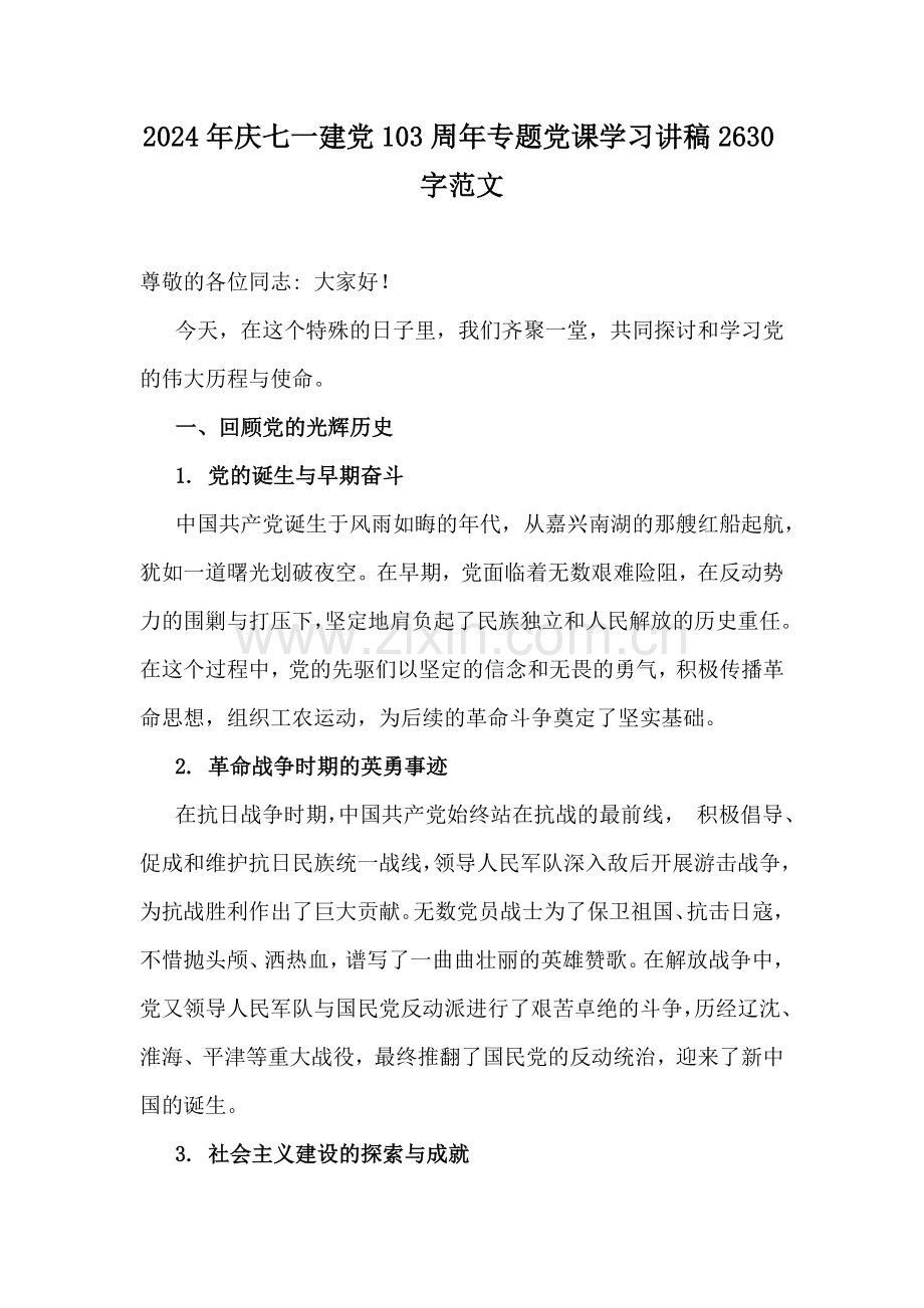 2024年庆七一建党103周年专题党课学习讲稿2630字范文.docx_第1页