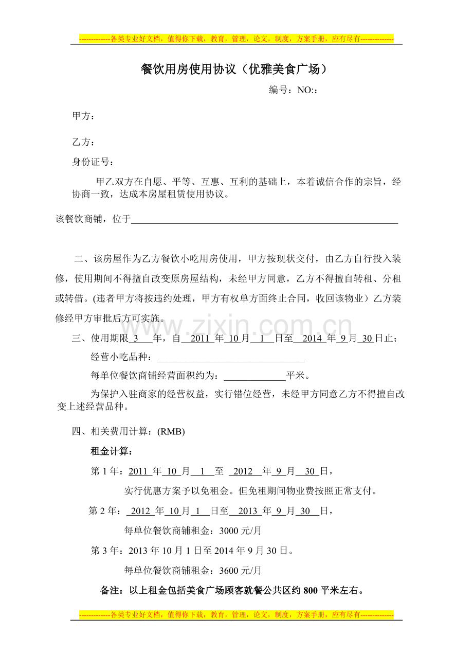 超级美食广场招商合同.doc_第1页