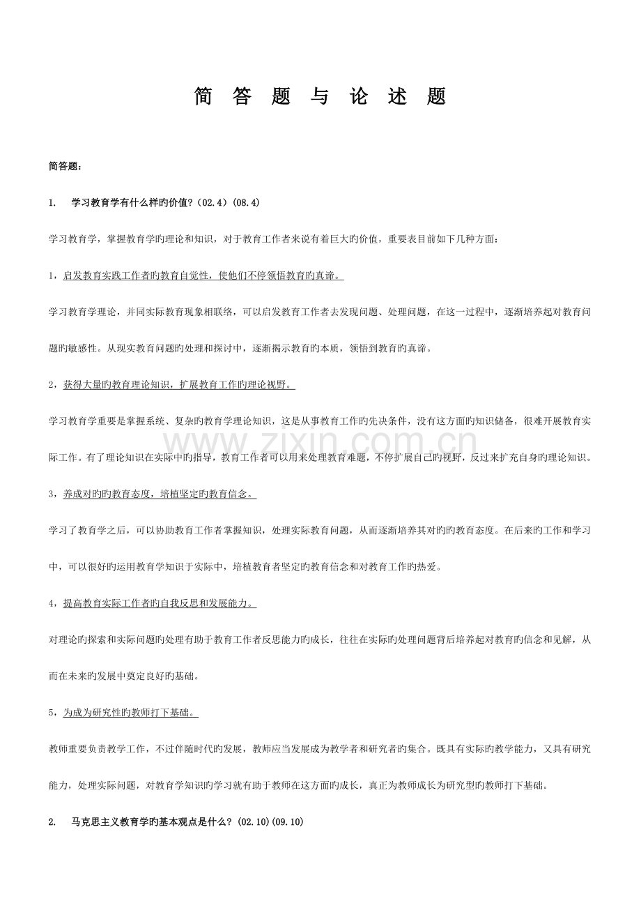 2023年浙江教师资格考试教育学心理学名词解释.doc_第1页