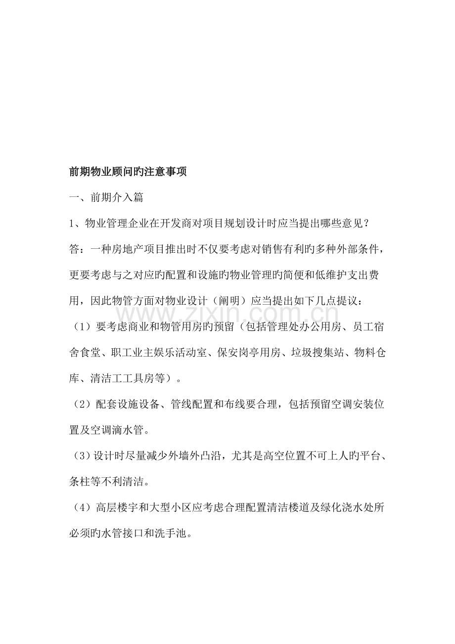 前期物业的顾问注意事项.doc_第1页