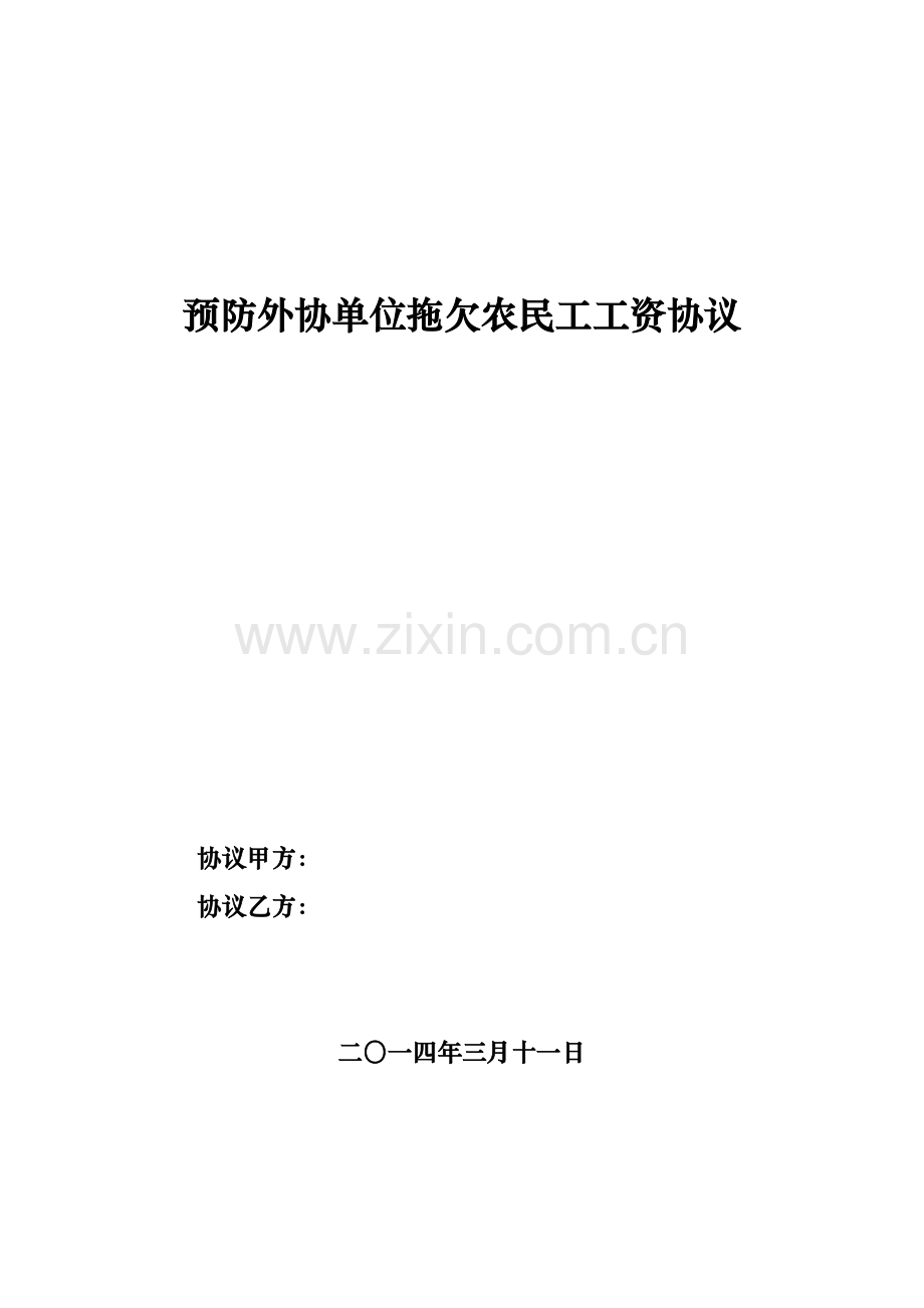 预防拖欠农民工工资协议.doc_第1页
