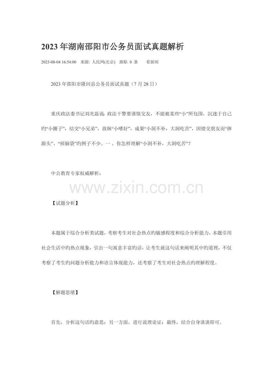 2023年湖南公务员面试真题解析.doc_第1页