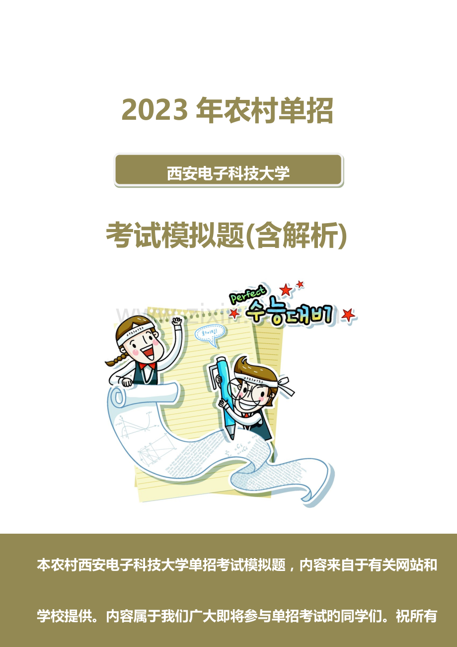 2023年农村西安电子科技大学单招模拟题含解析.docx_第1页