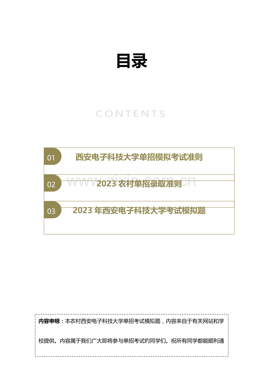 2023年农村西安电子科技大学单招模拟题含解析.docx_第2页