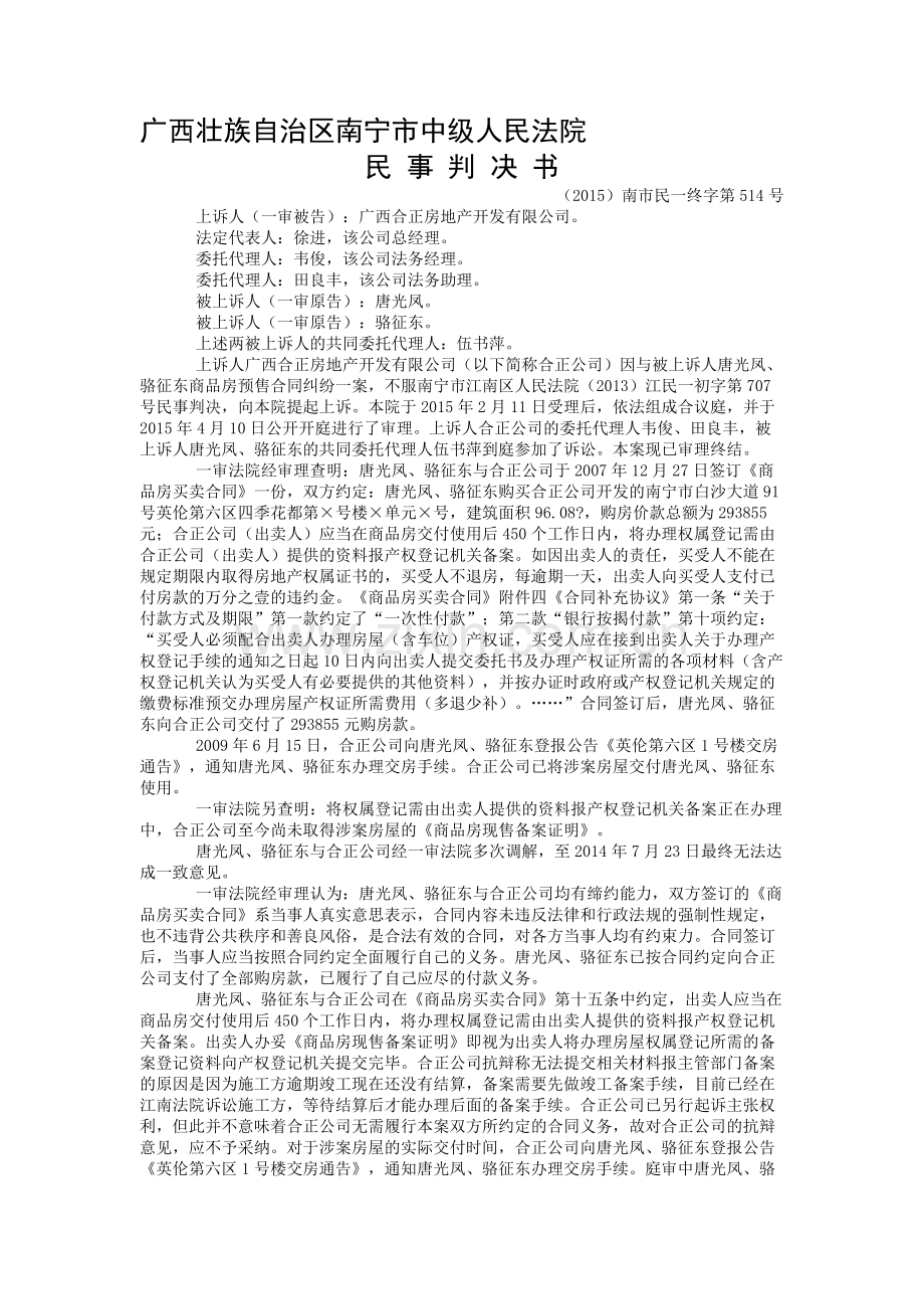 唐光凤、骆征东等与广西合正房地产开发有限公司商品房预售合同纠纷二审民事判决书.doc_第1页