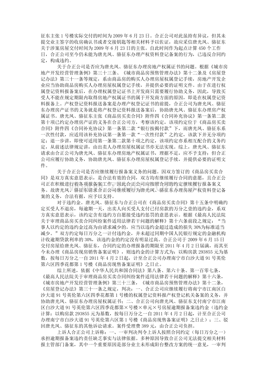 唐光凤、骆征东等与广西合正房地产开发有限公司商品房预售合同纠纷二审民事判决书.doc_第2页