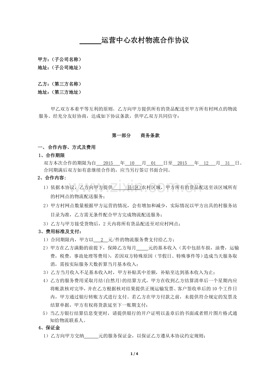 运营中心农村物流合作协议.doc_第1页