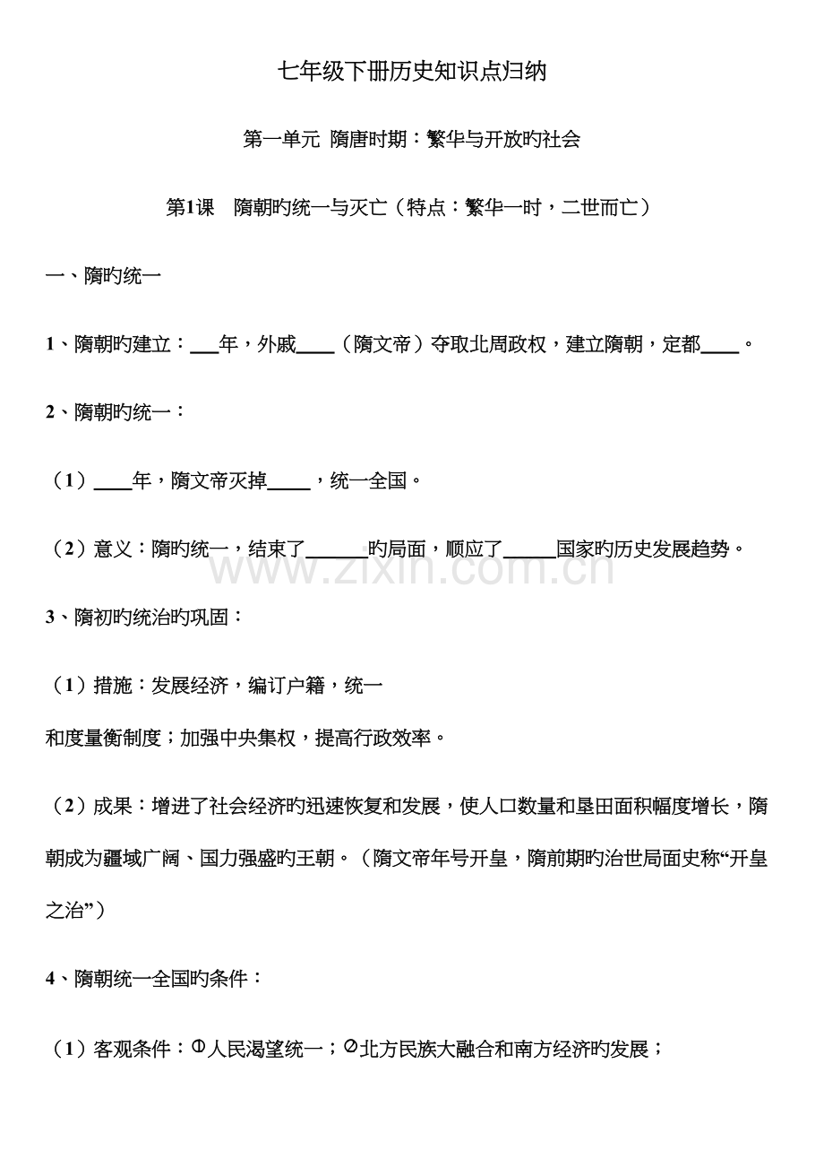 2023年人教新版七年级历史下册知识点归纳.docx_第1页