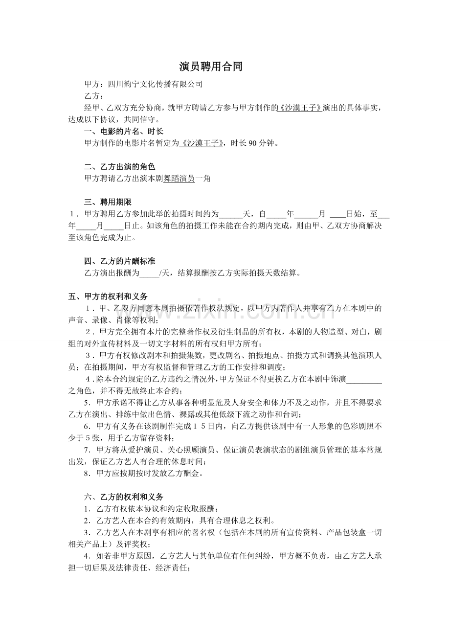 剧组演员聘用合同.doc_第1页