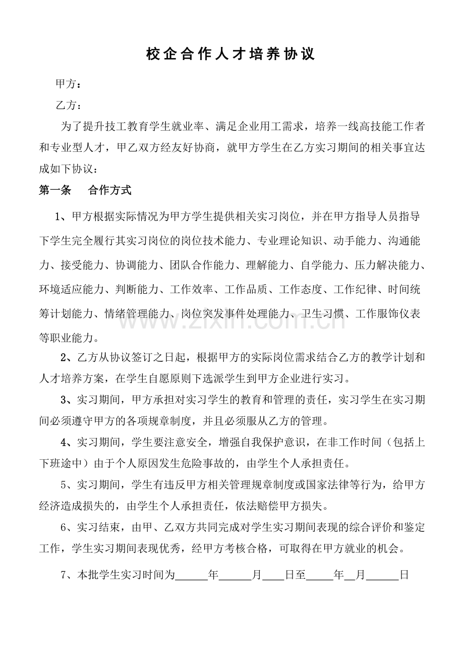 校企实习协议.doc_第1页
