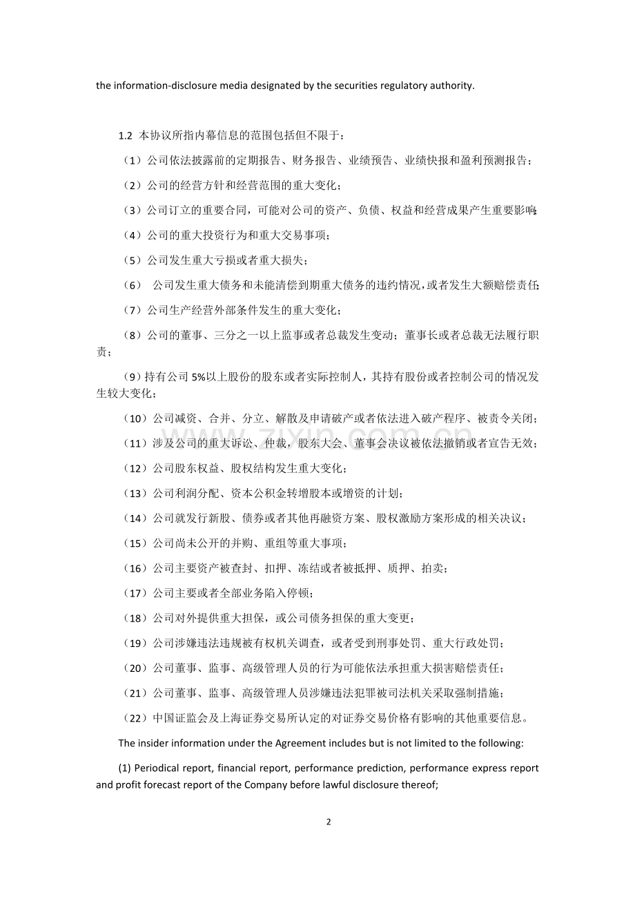 内幕信息知情人保密协议(中英文完美).docx_第2页
