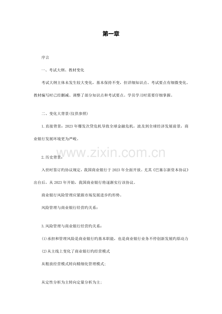 2023年银行从业资格考试风险管理精讲笔记.doc_第2页