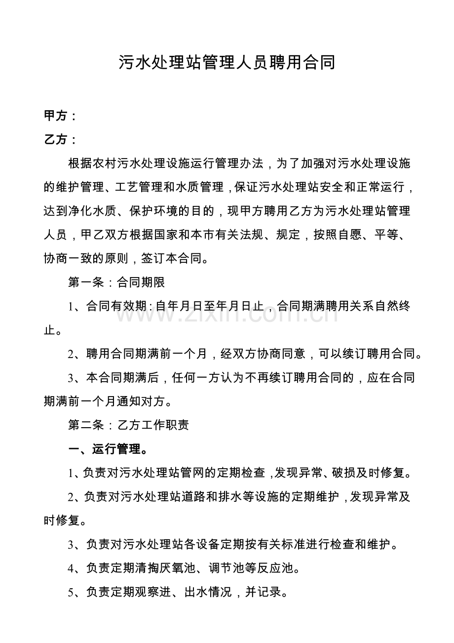 污水处理站管理人员聘用合同.doc_第1页