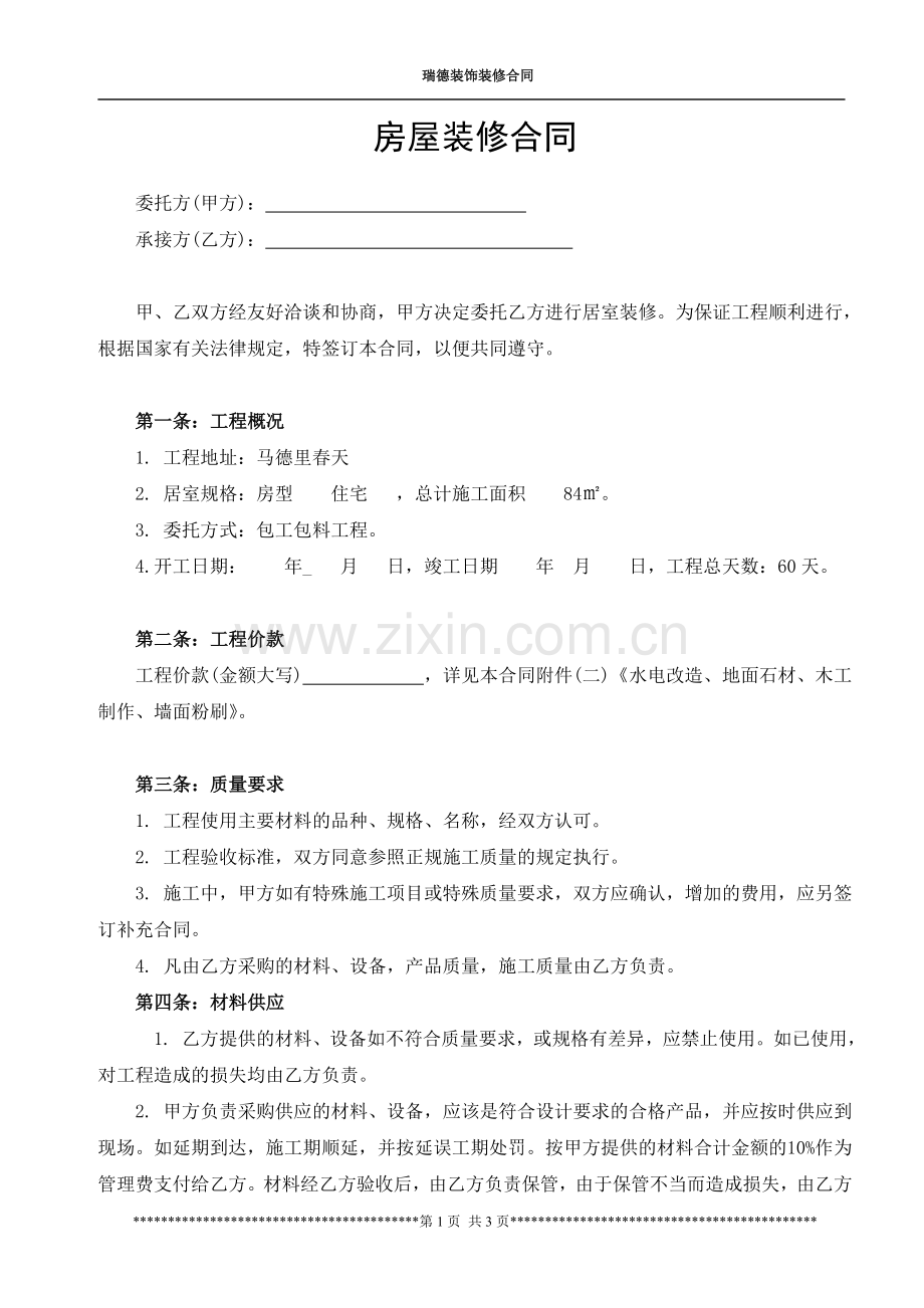 瑞的装饰装修合同.doc_第1页