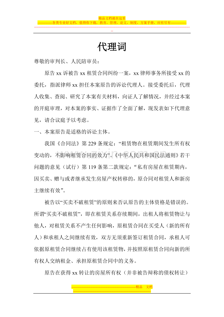 房屋租赁合同纠纷代理词(修改版).doc_第1页