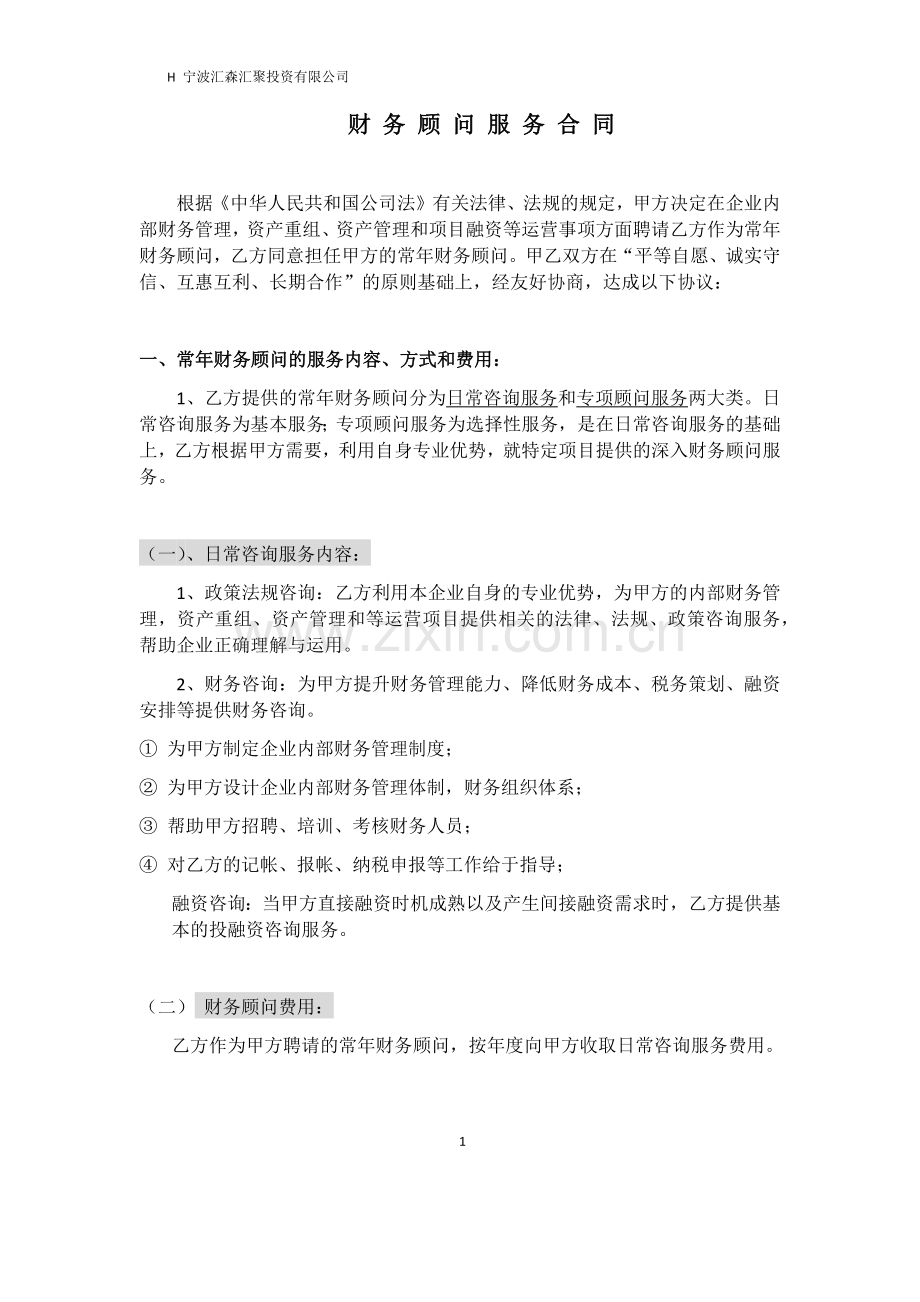H财-务-顾-问-服-务-合-同.docx_第1页