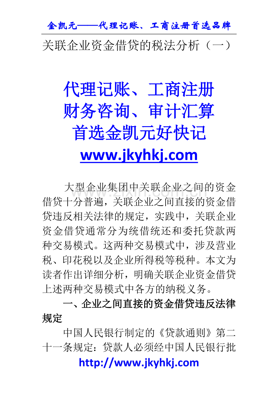 郑州代理记账公司：关联企业资金借贷的税法分析(一).docx_第1页