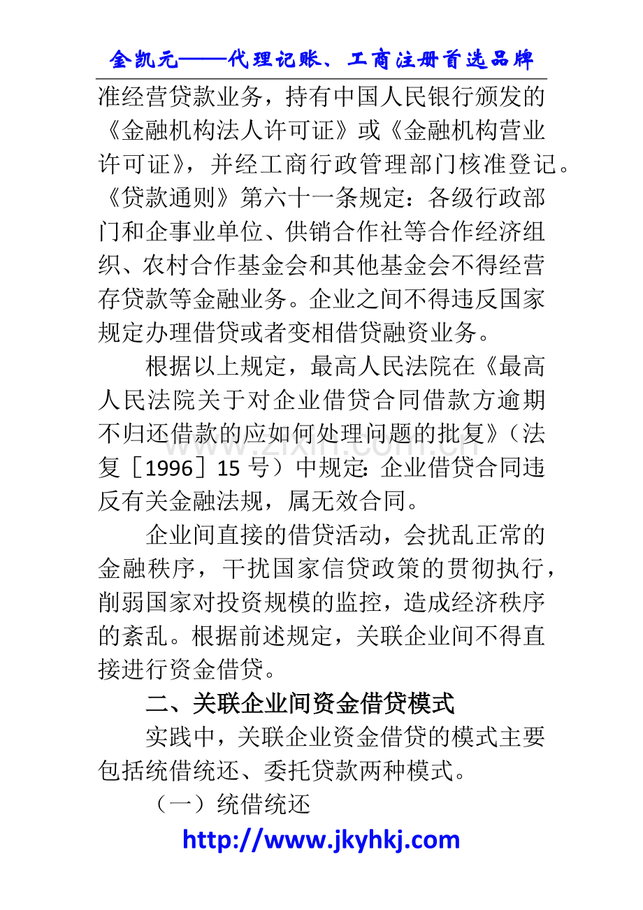 郑州代理记账公司：关联企业资金借贷的税法分析(一).docx_第2页