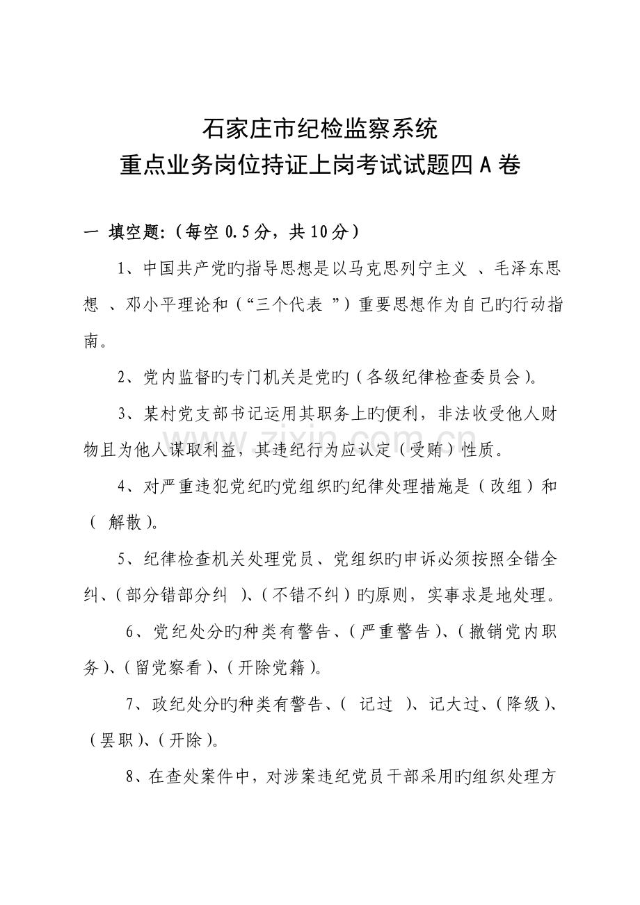 2023年纪检监察系统重点业务岗位持证上岗考试复习试题四.doc_第1页