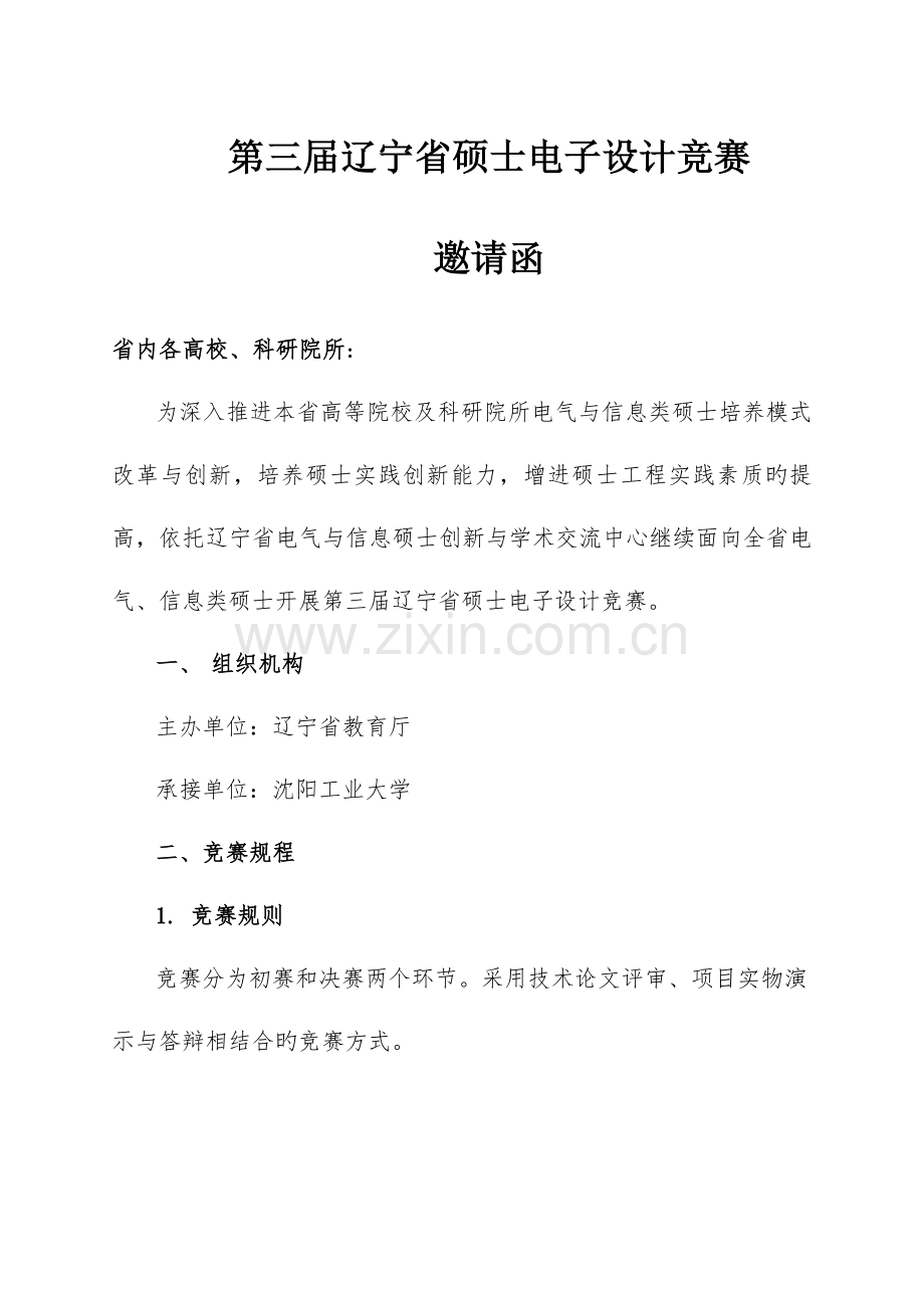 2023年第三届辽宁研究生电子设计竞赛.doc_第1页