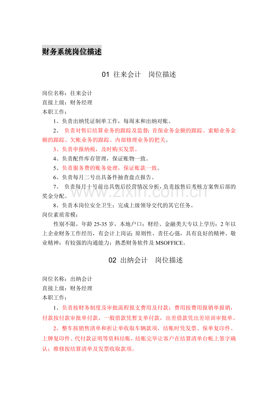 财务系统岗位描述.doc_第1页