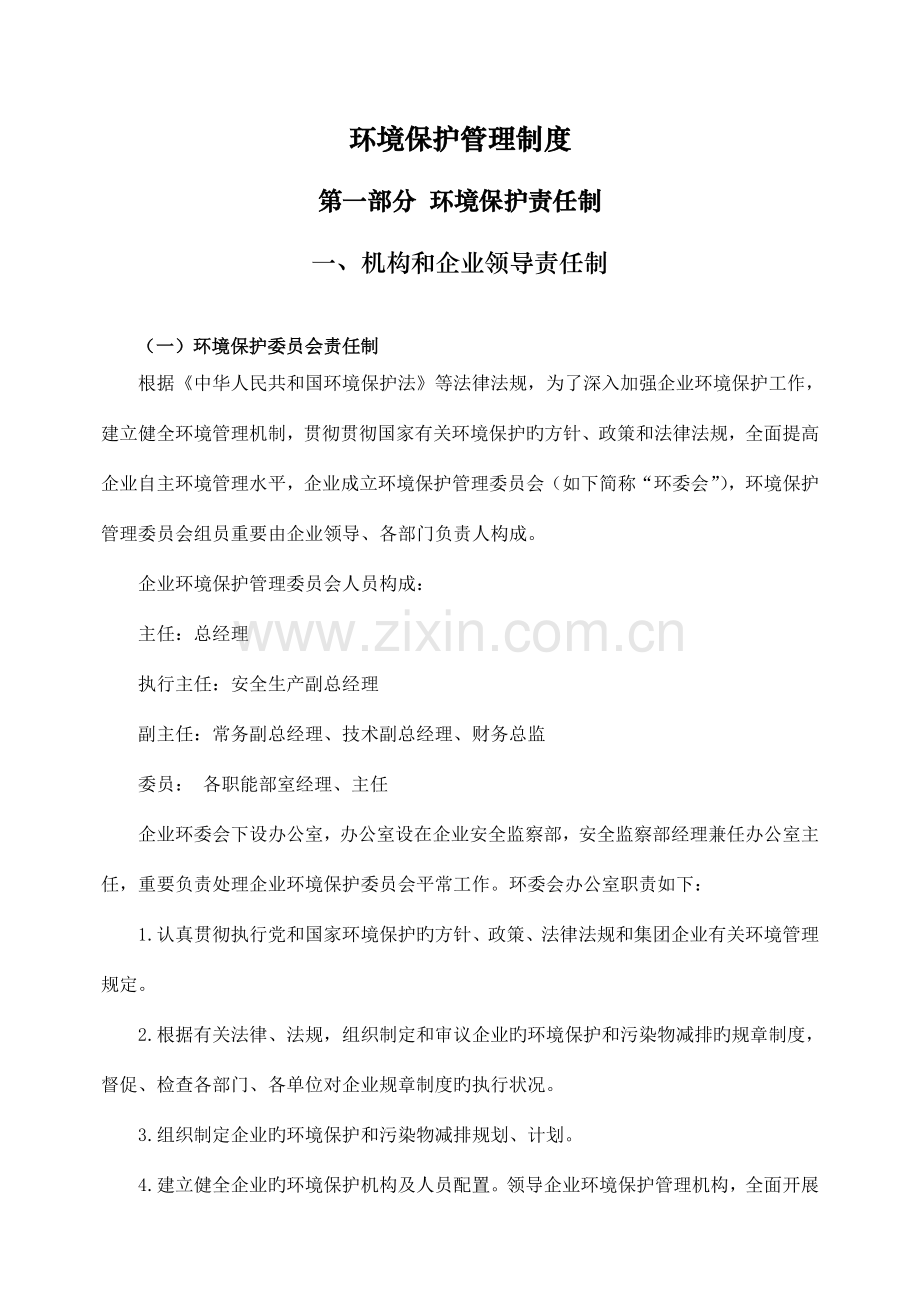 环境保护管理制度汇编0517.doc_第1页