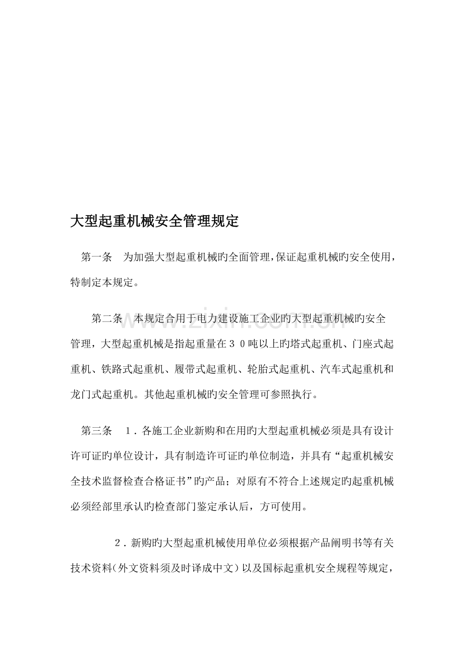 大型起重机械安全管理规定.doc_第1页