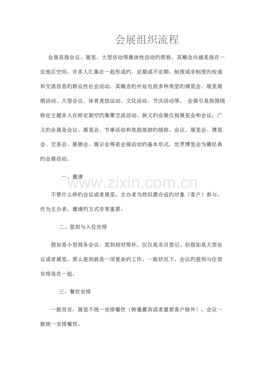 会展组织流程MicrosoftWord文档.doc_第1页