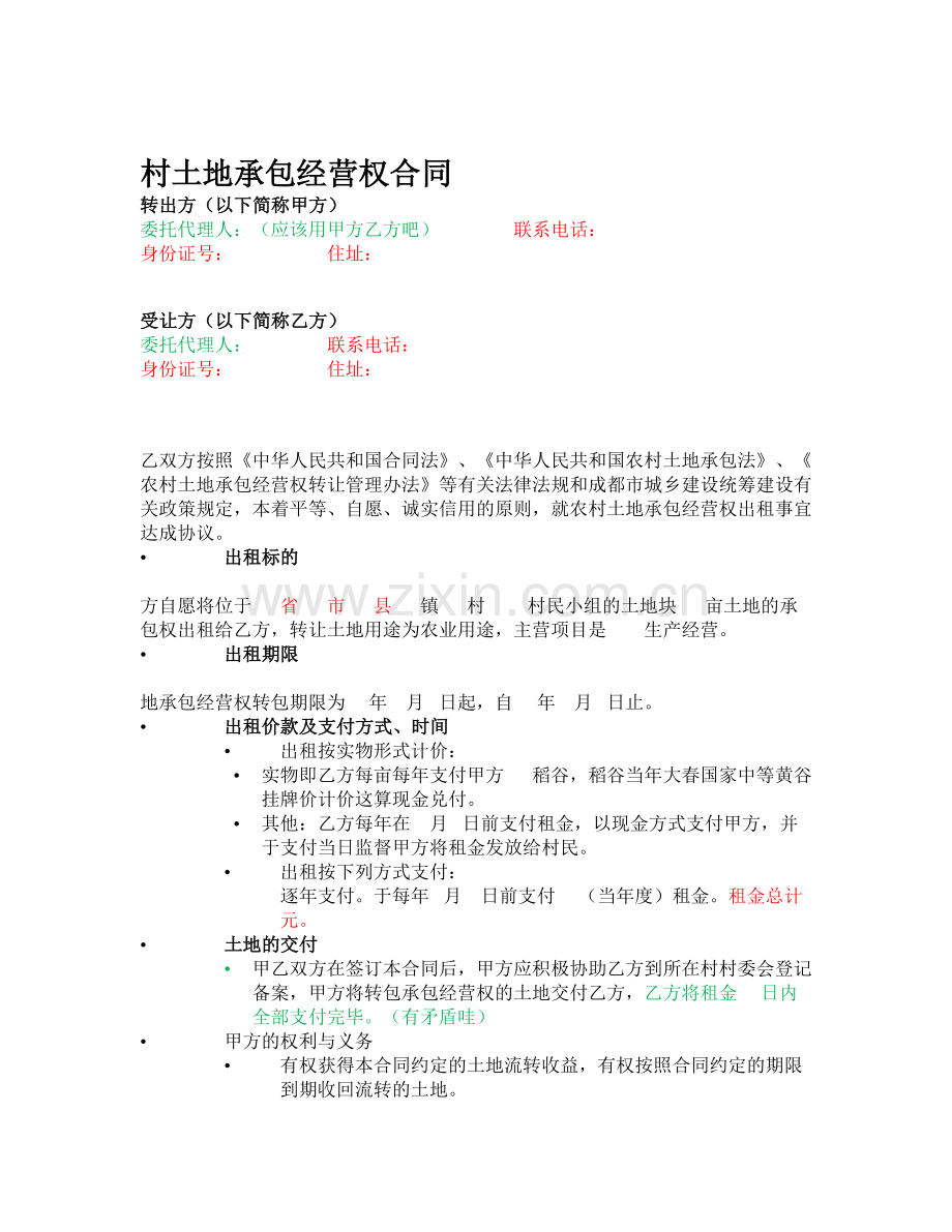农村土地承包经营权合同.docx_第1页