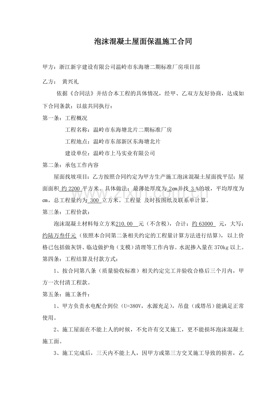 泡沫混凝土屋面保温施工合同-(1).doc_第1页