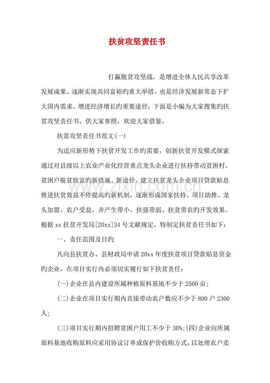 扶贫攻坚责任书.doc_第1页