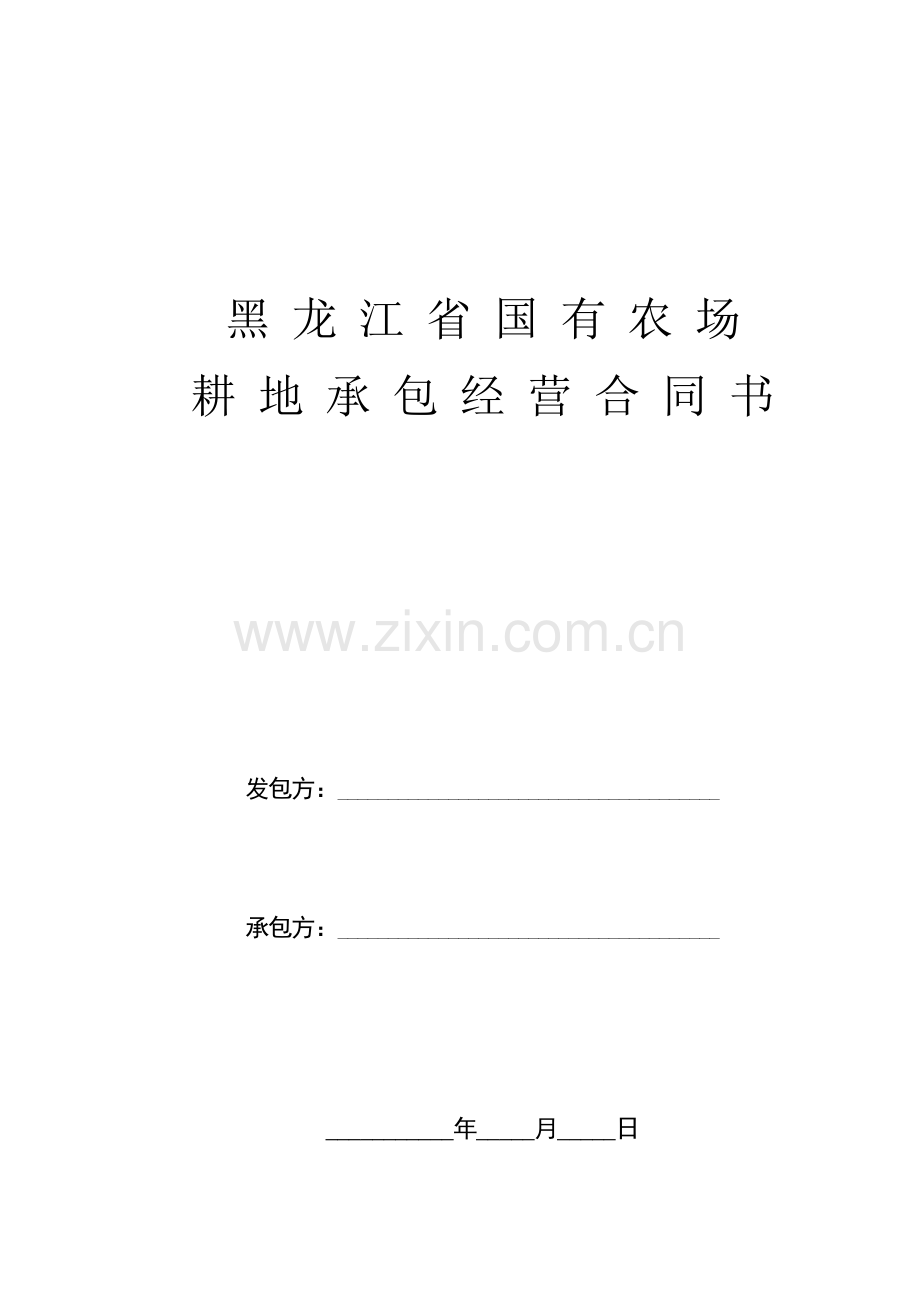 耕地承包经营合同书(输出稿)拼版.doc_第1页