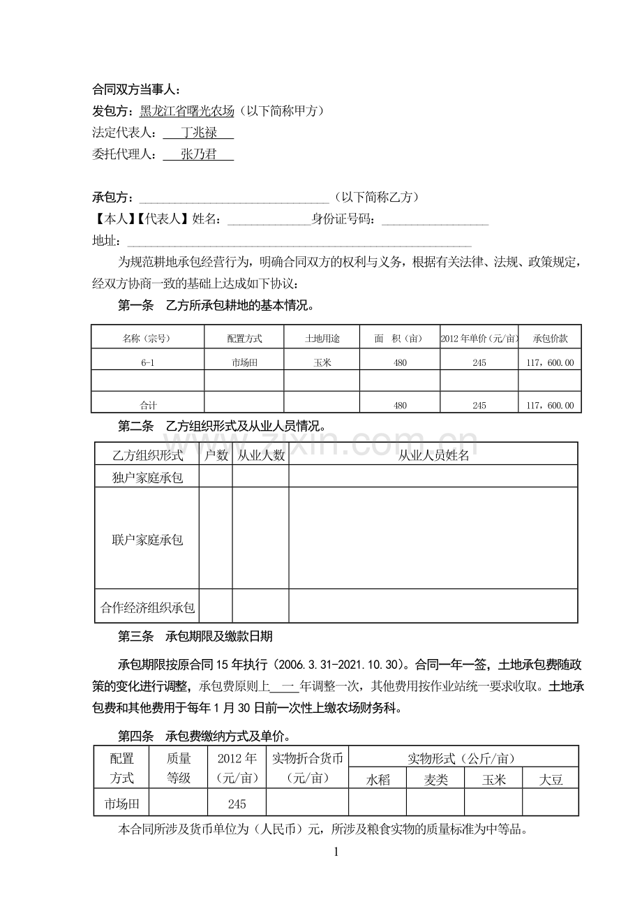 耕地承包经营合同书(输出稿)拼版.doc_第2页