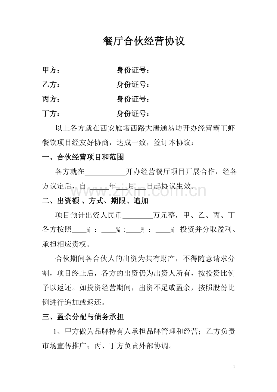 餐厅合伙经营协议.doc_第1页