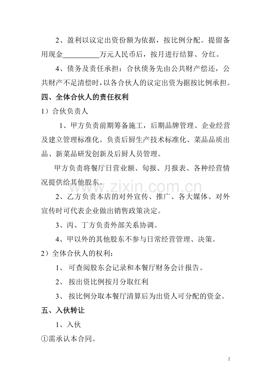 餐厅合伙经营协议.doc_第2页