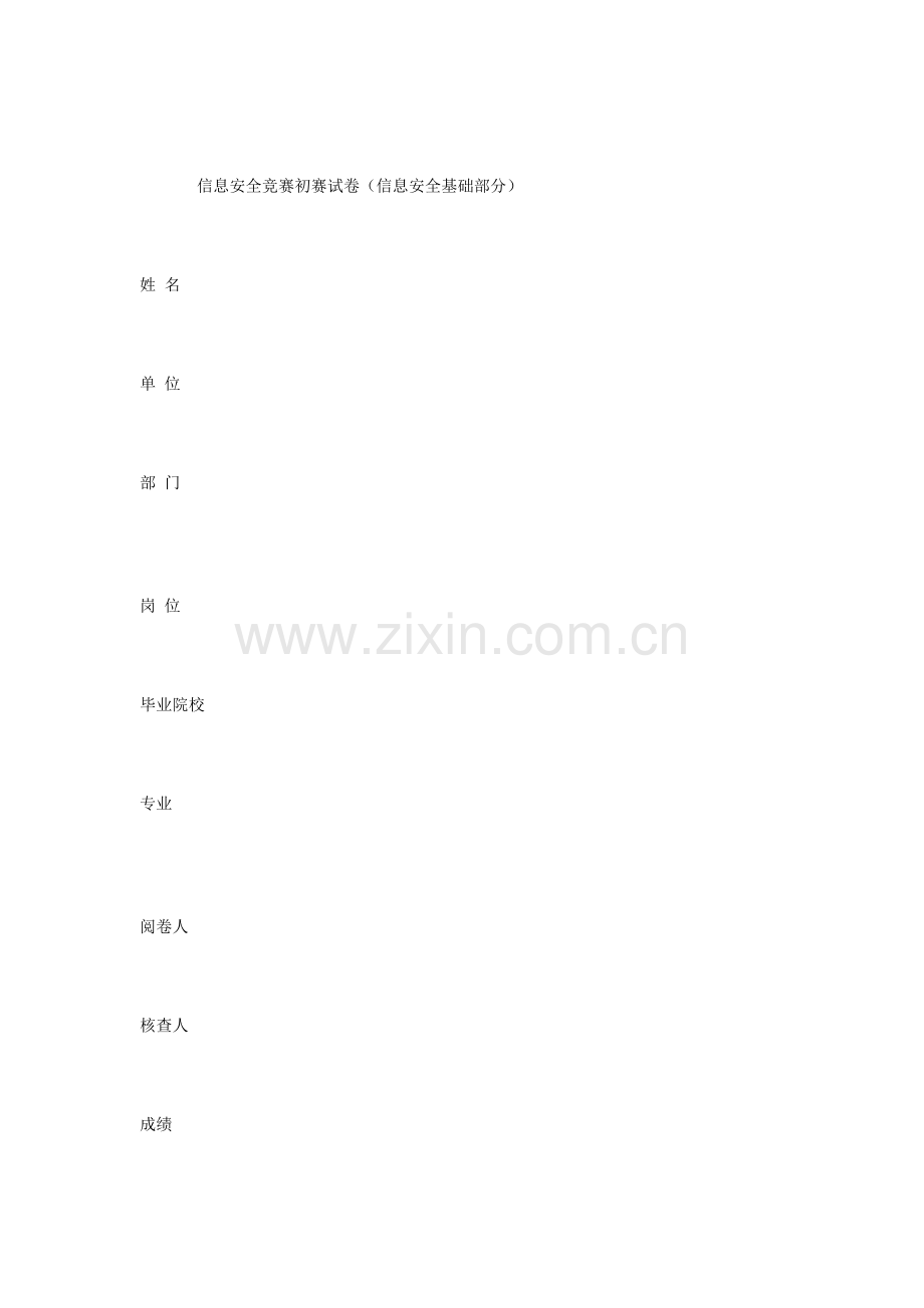2023年信息安全竞赛初赛试卷.docx_第1页