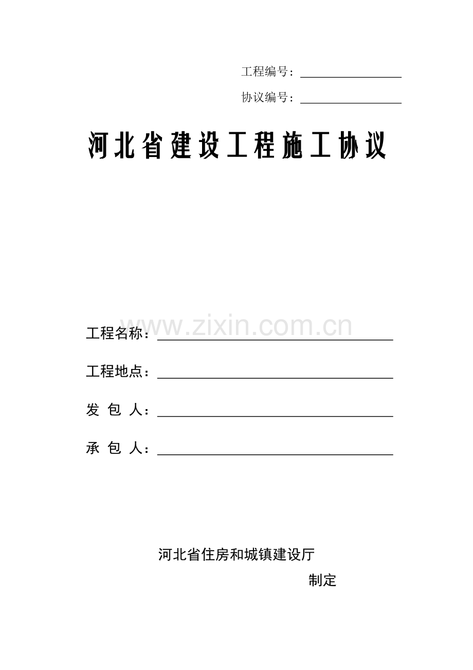 河北省建设工程施工合同示范文本日发布施行.doc_第1页
