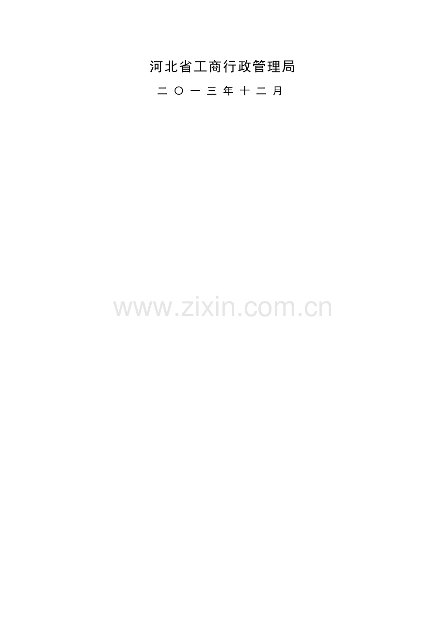 河北省建设工程施工合同示范文本日发布施行.doc_第2页