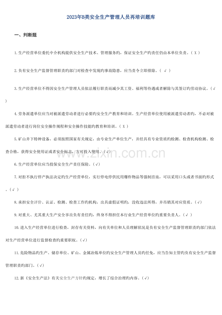 2023年B类安管再培训题库附答案.doc_第1页